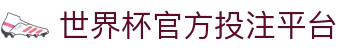 世界杯官方投注平台 - (中国)临汾世界杯官方投注平台科技股份有限公司欢迎您